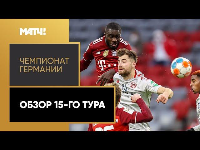 Чемпионат Германии. Обзор 15-го тура