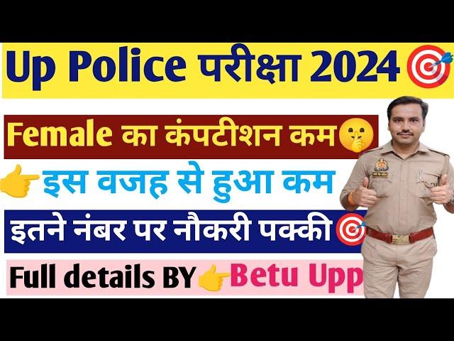 Up Police ReExam इस वार लड़कियों का Competition कम| शानदार मौकाइतने नम्बर पर Selection|#uppolice