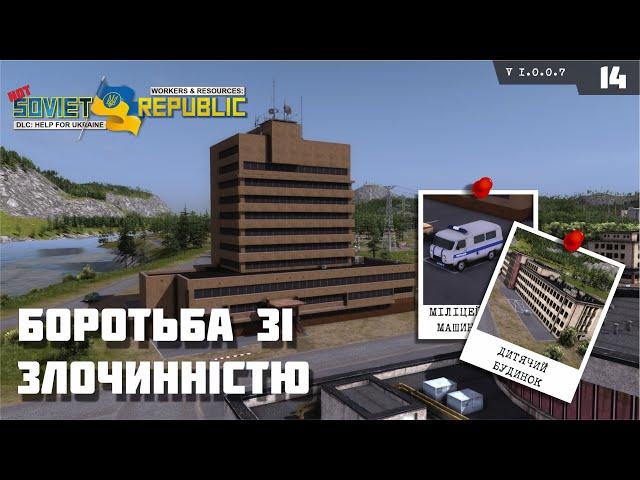 ▶️14 Дитячий будинок та міліцейський відділок - | РЕАЛІЗМ | workers & resources UA