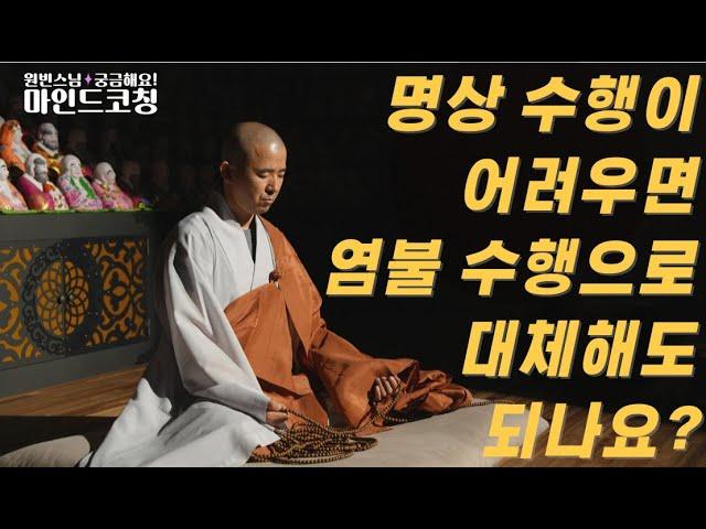 [원빈스님의 마인드코칭] 명상 수행이 어렵게 느껴질 때가 있어서 염불 수행으로 대신하고 있습니다. 이렇게 해도 되나요? 궁금해요~~!!