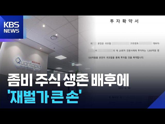 좀비 주식의 생존법…배후엔 ‘재벌가 큰 손’ / KBS  2025.06.24.