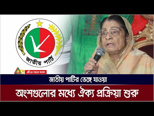 জাতীয় পার্টির ভেঙ্গে যাওয়া অংশগুলোর মধ্যে ঐক্য প্রক্রিয়া শুরু | Jatiya Party | ATN BANGLA