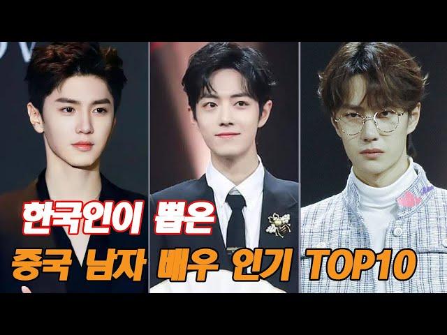 한국인이 뽑은 중국 남자 배우 인기 TOP10! 1위는 누구?