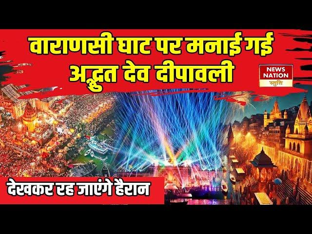 Varanasi Dev Dipawali : वाराणसी घाट पर मनाई गई अद्भुत देवदीपावली..देखकर रह जाएंगे हैरान। Ganga Aarti