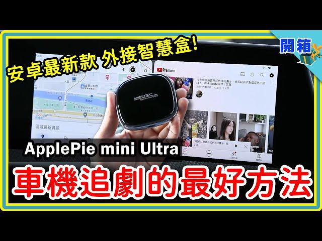 上車追劇啦！ApplePie mini Ultra 升級款開箱：最新安卓系統，簡易安裝不破保，看片玩APP統統很EASY，原廠車機的救贖就是它了啦～