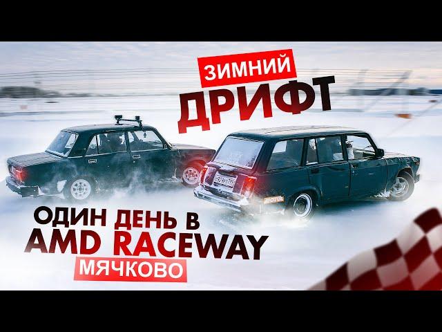 ЗИМНИЙ ДРИФТ. ОДИН ДЕНЬ В ADM RACEWAY МЯЧКОВО. ФЕВРАЛЬ 2021 #13