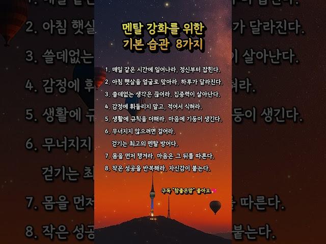 멘탈강화를 위한 기본습관 8가지 #멘탈관리 #정신력강화 #자존감향상