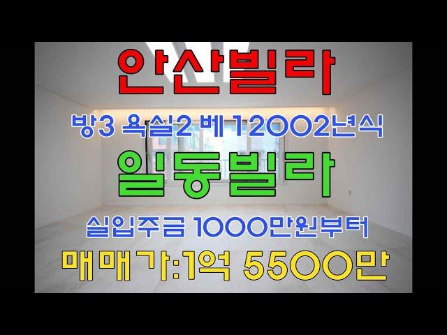 [일동쓰리룸]안산대인근채광좋은거실에분리형주방인3층일동쓰리룸빌라매매#안산빌라#안산부동산#일동투룸#일통쓰리룸#일동포룸