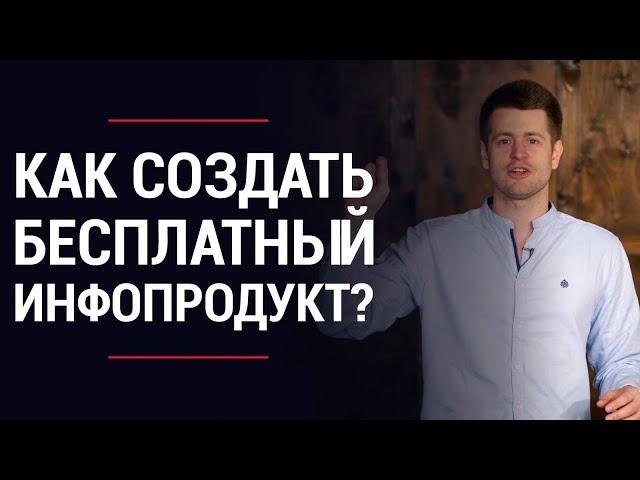 Как создать бесплатный инфопродукт (лид магнит)? Инфобизнес с нуля | LiftMarketing