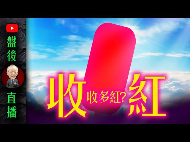 收紅! 收多紅 ? !｜19:30直播解盤  @李永年  2024 / 09 / 09