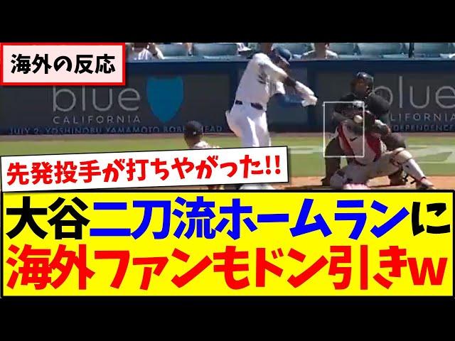 【海外の反応】大谷翔平がリアル二刀流で26号ホームラン、ドン引きする現地MLBファンの反応がこちらですwww