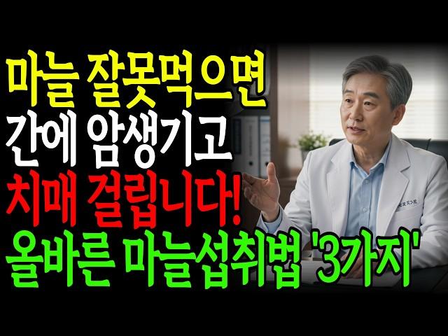 마늘이 독이 될 수 있습니다! 잘못 먹으면 간암·치매까지 생깁니다ㅣ의사가 말하는 올바른 섭취법 3가지ㅣ노후 준비ㅣ인생의 지혜ㅣ행복한 노후ㅣ인간 관계ㅣ건강ㅣ지혜ㅣ오디오북