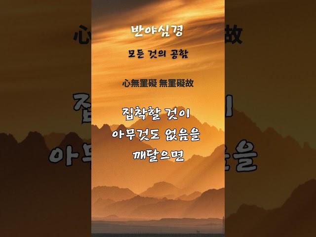 제53수행 집착을 버리면 자유가 온다, 반야심경#명상 #불교경전 #명언