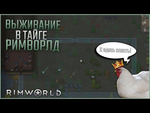 | Rimworld | ВЫЖИВАНИЕ В ТАЙГЕ! Куриная Власть!