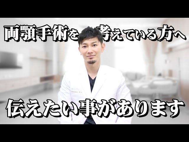 両顎手術を考えている方へ…山ちゃんから伝えたいことがあります。