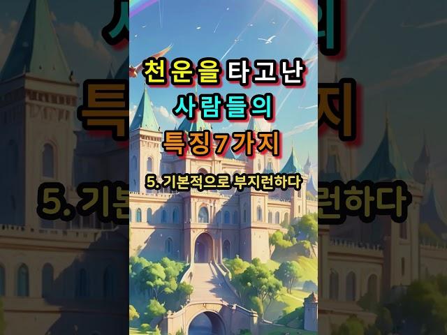 천운을 타고난 사람들의 특징 7가지 #명언 #인생의지혜