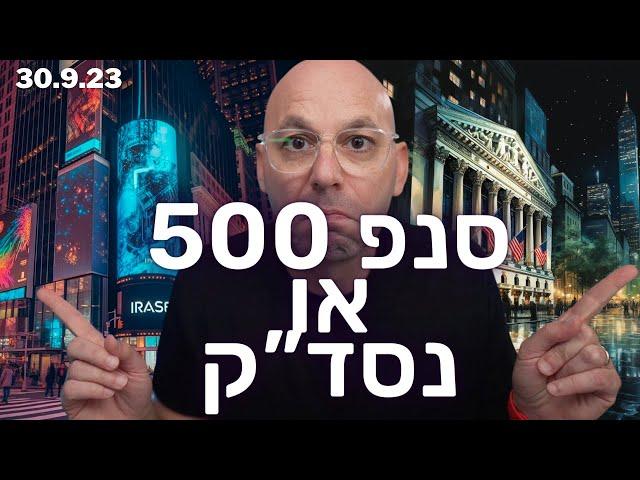 למה לא להשקיע רק בנסד"ק? השאלה הנפוצה