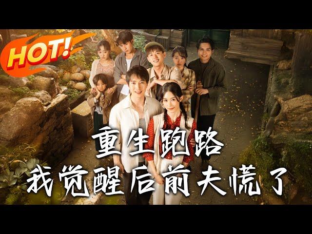 《重生跑路，我覺醒後前夫慌了》第1~79集【高清完结合集】丨重生七零攜靈泉空間！蘇清苒告別前世丈夫被刺慘劇，開啟逆襲復仇改命之路！ #盛世短剧 #短剧 #逆袭 #甜宠 #年代 #穿越 #系统