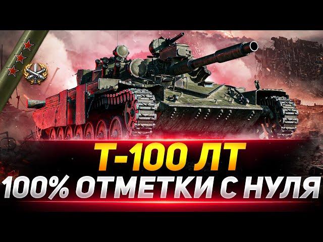 ПОТ В 100% ОТМЕТКИ НА Т-100 ЛТ С НУЛЯ