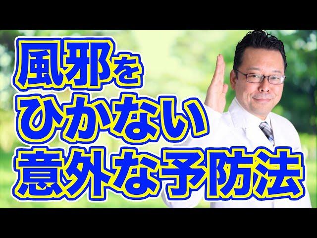 【まとめ】今日からできる！　風邪をひかない方法ベスト3【精神科医・樺沢紫苑】