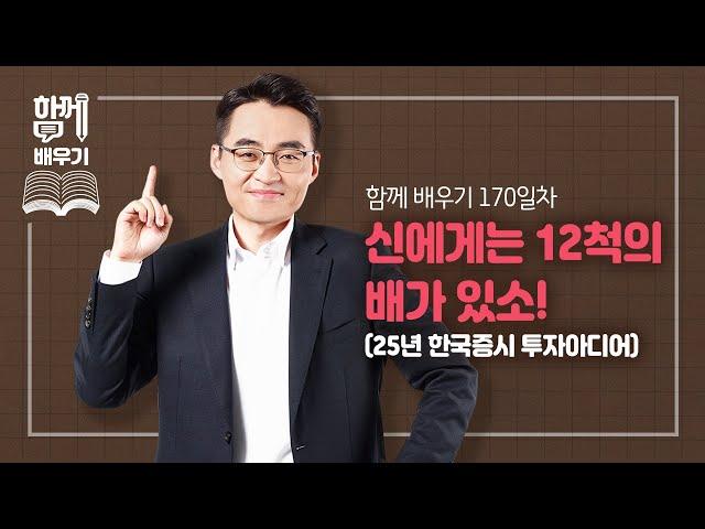 [함께배우기] 170일차, 신에게는 12척의 배가 있소!(25년 한국증시 투자아이디어)