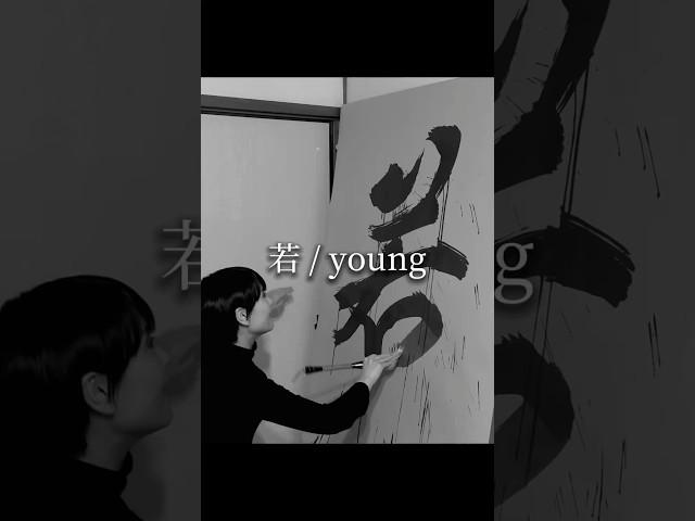 Japanese Calligraphy Art with Water 【若 / young】 Maiko | 書作家磨衣子 書道パフォーマンス #ASMR #japan #kanji