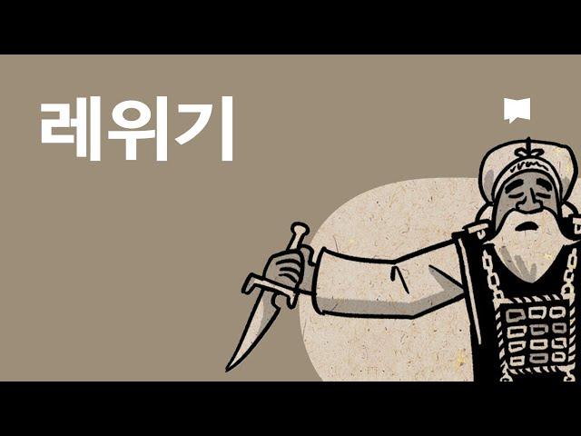 레위기 개요 Leviticus