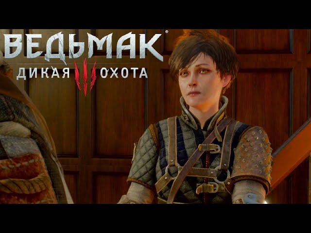 Тамара Стингер - Ведьмак 3: Дикая Охота #10