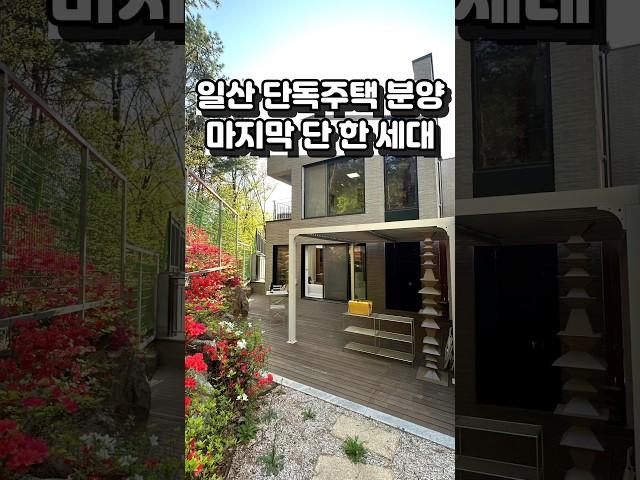 [일산 타운하우스 분양] 완판 후 돌아온 귀한 단 한 세대  일산 단독주택요~ Ep.1   #shorts  #일산타운하우스 #일산전원주택 #일산단독주택 #부동산