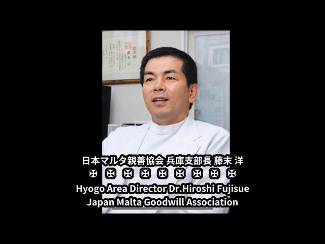 【日英字幕】日本マルタ親善協会 兵庫支部長 藤末医院：Hyogo Area Director Dr.Fujisue