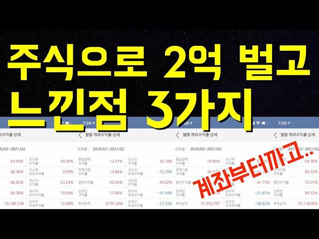 주식투자로 2억원 벌고나서 느낀점 3가지 / 주식투자 성공노하우