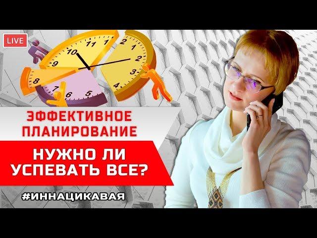 Эффективное планирование. Надо ли успевать все?