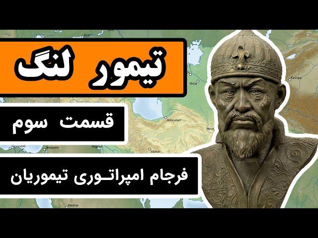 تیمور لنگ : قسمت 3/3 - چه بر سر امپراتوری تیموریان آمد؟