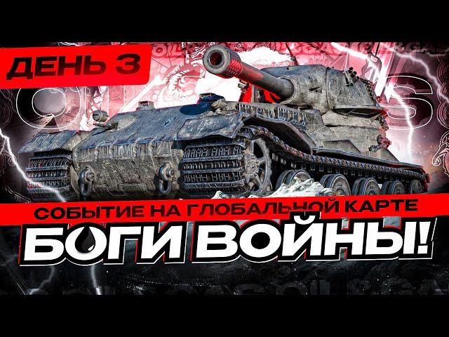 ● ИВЕНТ - БОГИ ВОЙНЫ ● КЛАН - [0IL] 0IL&GAS ● ДЕНЬ 3