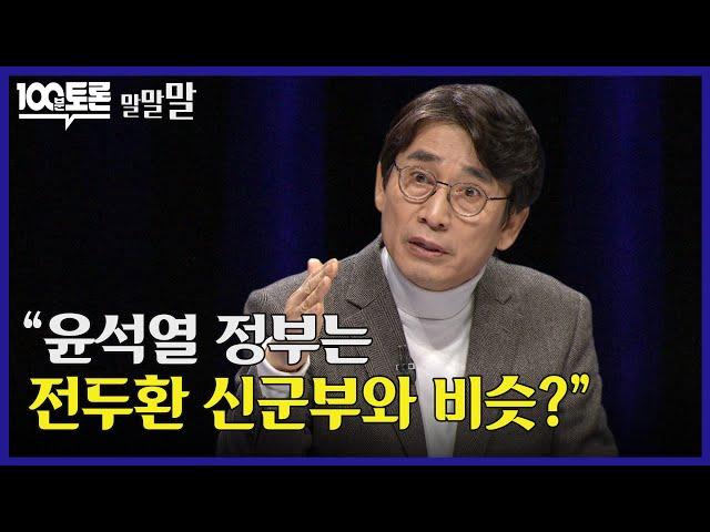 [100분토론] 유시민 "윤석열 정부는 전두환 신군부와 비슷?"