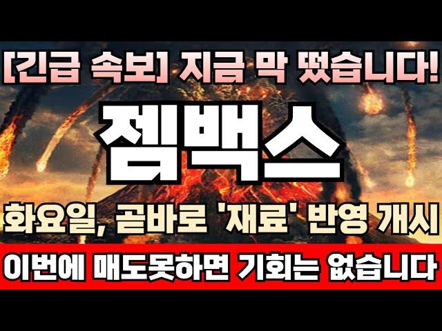 [젬백스 주가전망][긴급] 주포이탈,이상수급 발생! 연일 급등중임에도 이번에 주식 팔아치워야되는 진짜 이유! 한해 농사 결국 여기서 결판난다! 거품터지기직전 마지막 탈출기회 임박!