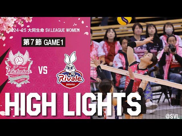 2024-25大同生命SV.LEAGUE WOMEN 第７節 GAME1 vs.Asremoリヴァーレ茨城