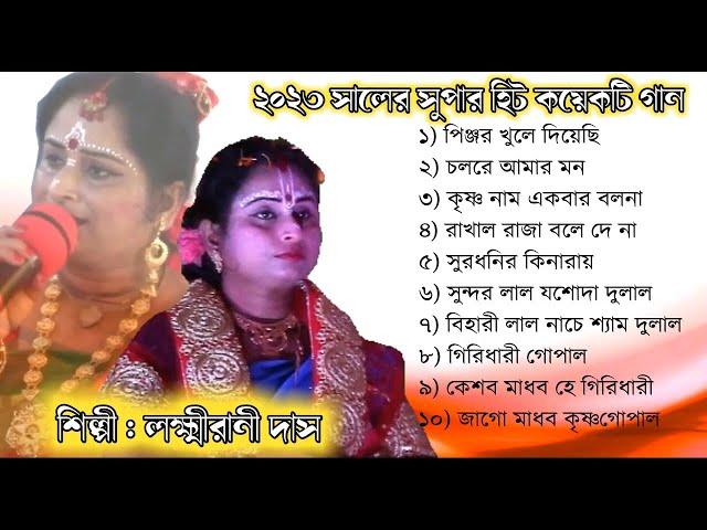 Bengali Bhajan Song | Bhajan Gaan | Laxmi Rani Das | mp3 Audio Album | Bangla Krishna Bhajan