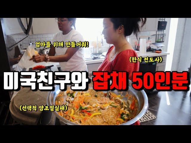 미국일상 | 한식 좋아하는 미국친구네 집에서 잡채 만들기 +홈파티에 불고기, 쌈밥, 양념치킨 | 재택하는 미국남편 미팅시간 맞춰서 30분안에 짬뽕 만들기