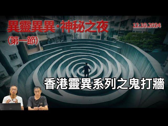 《異靈異異．神秘之夜》2024-10-12 part1: 香港靈異系列之鬼打牆 | 主持：梁錦祥、紀陶