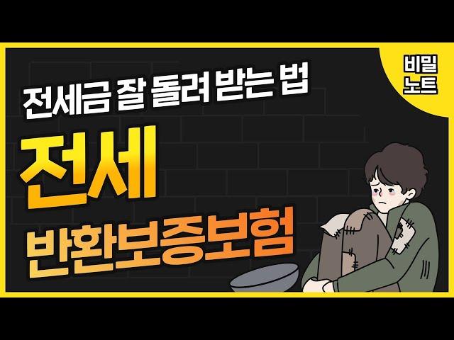 전세 보증금 잘 돌려 받는 법 (전세금 반환보증보험)