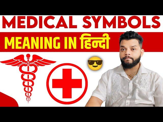 Meaning Of Medical Symbol In Hindi | Caduceus In Hindi