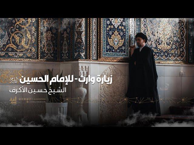 زيارة وارث | الشيخ حسين الأكرف