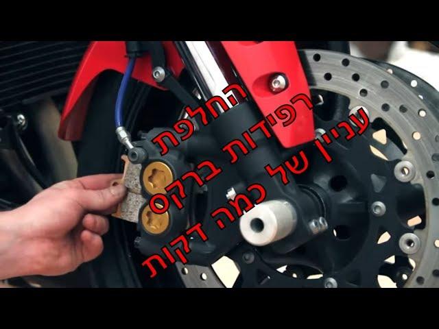 החלפת רפידות ברקס ב 5 דקות ️