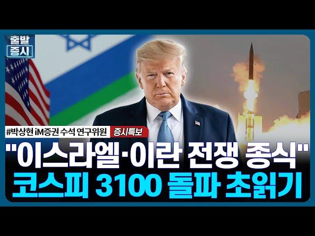 "이스라엘·이란 전쟁 종식", 코스피 3100 돌파 초읽기 / 증시특보 / 한국경제TV