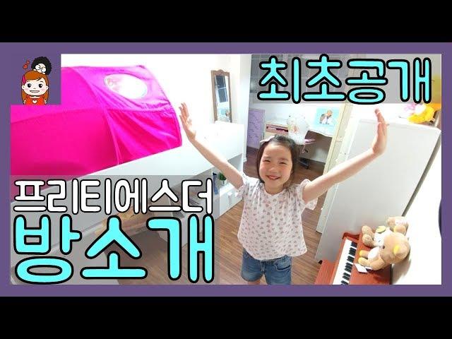 프리티에스더의 방을 최초로 공개해요! (비밀공간도 있다?) 학생 방공개, 룸투어 (Room Tour) 비밀공간, 책상, 침대소개, 일상영상ㅣ프리티에스더 PrettyEsther