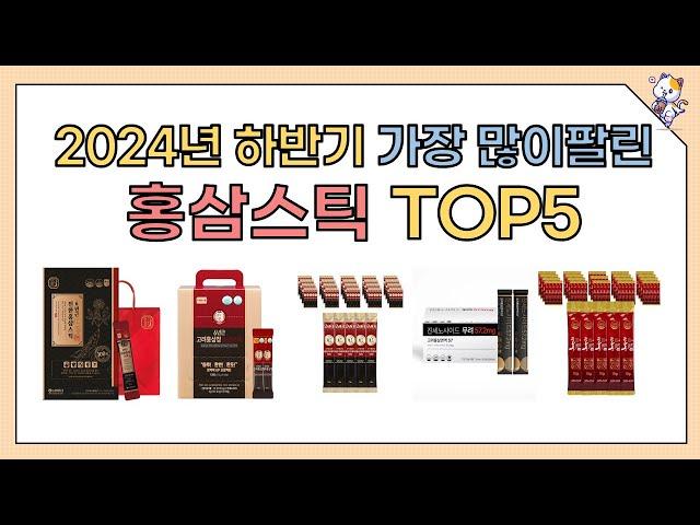 2024년 인기 가성비 홍삼스틱 추천 TOP5