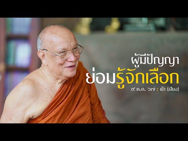 ผู้มีปัญญา ย่อมรู้จักเลือก (เสียง) : 9 ต.ค. 67 เช้า | หลวงพ่ออินทร์ถวาย สันตุสสโก