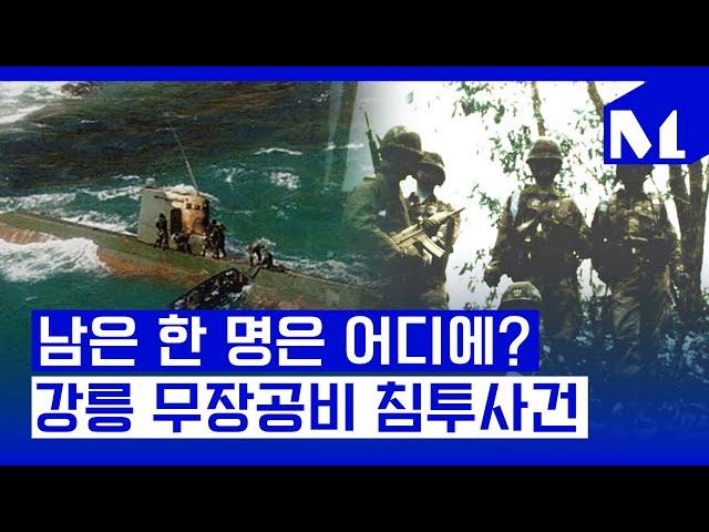 [다,시그날] 대한민국을 충격에 빠뜨린 49일 간의 작은 전쟁, 강릉 무장공비 침투사건