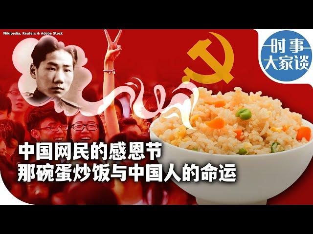 时事大家谈：中国网民的感恩节 那碗蛋炒饭与中国人的命运